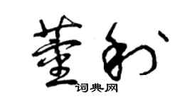 曾慶福董利草書個性簽名怎么寫