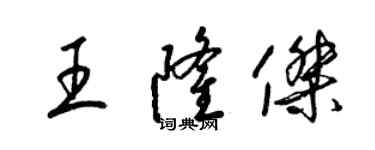 梁錦英王隆傑草書個性簽名怎么寫