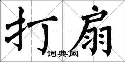 翁闓運打扇楷書怎么寫