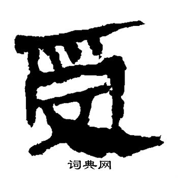 馬王堆帛書寫的受