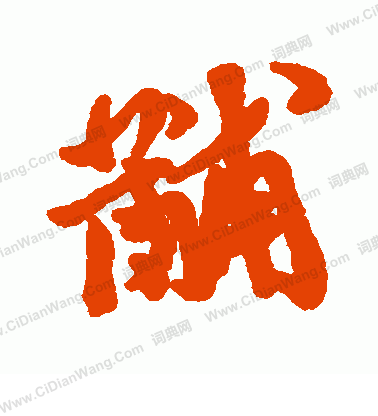 釷篆書書法_釷字書法_篆書字典