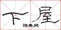 駱恆光下屋隸書怎么寫