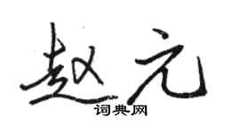 駱恆光趙元行書個性簽名怎么寫