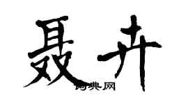 翁闓運聶卉楷書個性簽名怎么寫