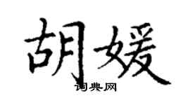 丁謙胡媛楷書個性簽名怎么寫