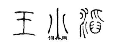 陳聲遠王小滔篆書個性簽名怎么寫