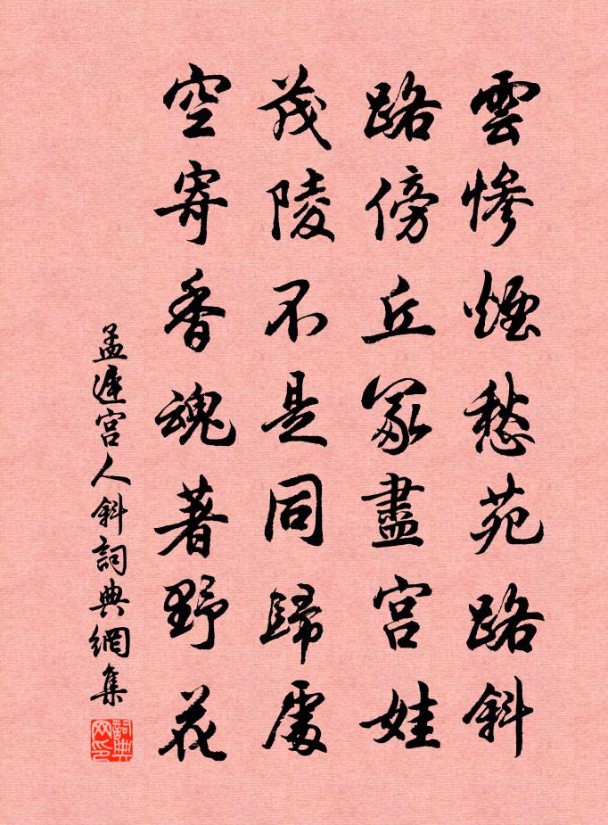 孟遲宮人斜書法作品欣賞