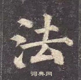 顏真卿多寶塔碑中法的寫法