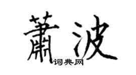 何伯昌蕭波楷書個性簽名怎么寫