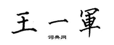 何伯昌王一軍楷書個性簽名怎么寫