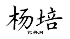 丁謙楊培楷書個性簽名怎么寫