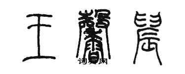 陳墨王馨晨篆書個性簽名怎么寫