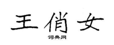袁強王俏女楷書個性簽名怎么寫