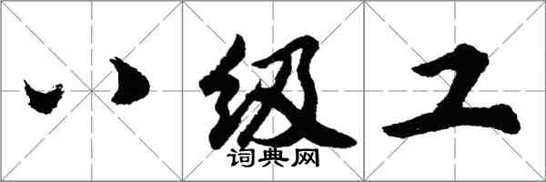 胡問遂八級工行書怎么寫