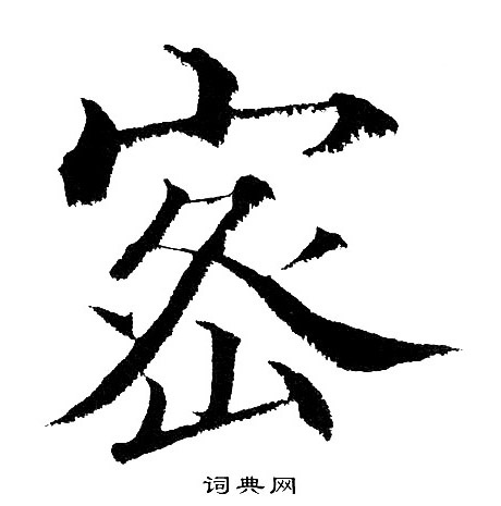 巟篆書書法_巟字書法_篆書字典