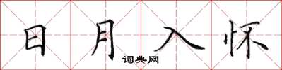 田英章日月入懷楷書怎么寫