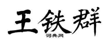 翁闓運王鐵群楷書個性簽名怎么寫