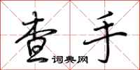 荊霄鵬查手行書怎么寫