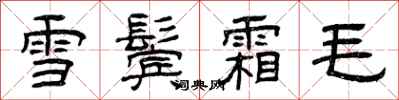 曾慶福雪鬢霜毛隸書怎么寫