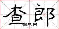曾慶福查郎隸書怎么寫