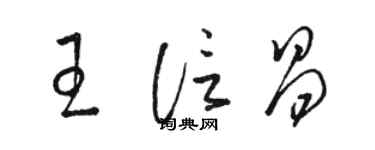 駱恆光王信昌草書個性簽名怎么寫
