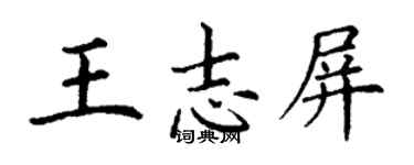丁謙王志屏楷書個性簽名怎么寫