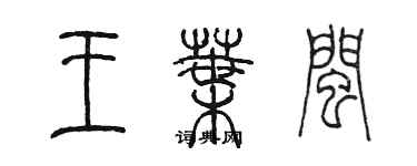 陳墨王葉閩篆書個性簽名怎么寫