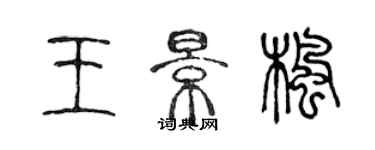 陳聲遠王景楓篆書個性簽名怎么寫