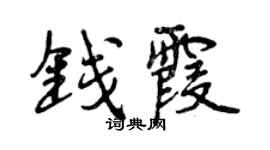 曾慶福錢霞行書個性簽名怎么寫