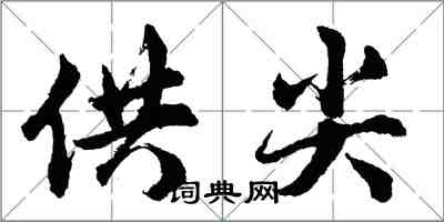 胡問遂供尖行書怎么寫