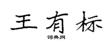 袁強王有標楷書個性簽名怎么寫