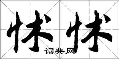 胡問遂怵怵行書怎么寫