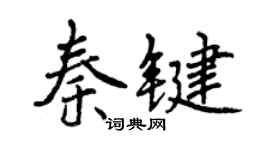 曾慶福秦鍵行書個性簽名怎么寫
