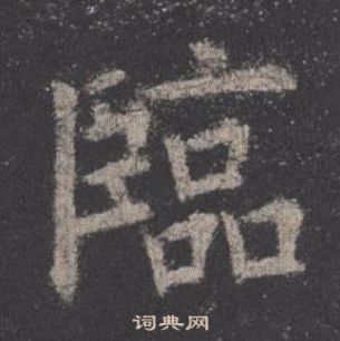 歐陽詢在九成宮醴泉銘中寫的臨