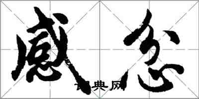 胡問遂感忿行書怎么寫