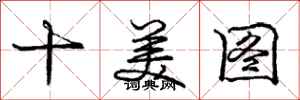 龐中華十美圖行書怎么寫