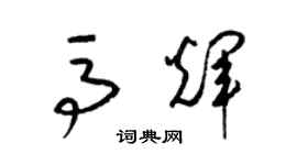 梁錦英馬輝草書個性簽名怎么寫