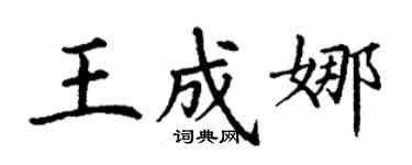 丁謙王成娜楷書個性簽名怎么寫