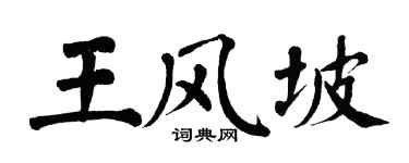 翁闓運王風坡楷書個性簽名怎么寫