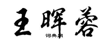 胡問遂王暉蓉行書個性簽名怎么寫