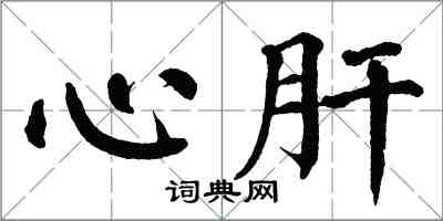 翁闓運心肝楷書怎么寫