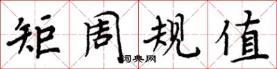 周炳元矩周規值楷書怎么寫