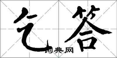 翁闓運乞答楷書怎么寫