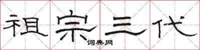 駱恆光祖宗三代隸書怎么寫