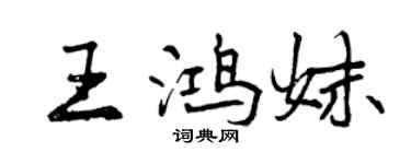 曾慶福王鴻妹行書個性簽名怎么寫
