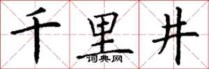 丁謙千里井楷書怎么寫