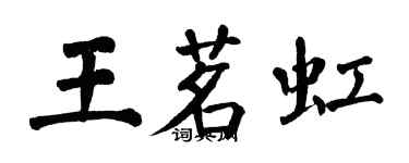 翁闓運王茗虹楷書個性簽名怎么寫