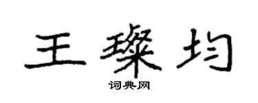 袁強王璨均楷書個性簽名怎么寫