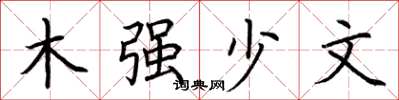 荊霄鵬木強少文楷書怎么寫
