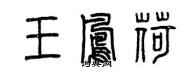 曾慶福王鳳荷篆書個性簽名怎么寫